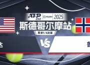 开云平台-年终总决赛轻取ATP总决赛，鲁德点燃赛场的简单介绍