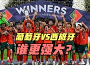 开云体育入口-关于西班牙队欧国联成功晋级，欧洲杯气氛渐浓的信息