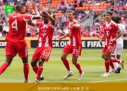 开云体育中国官网-拜仁队伍士气不振，欧冠前景令人堪忧的简单介绍