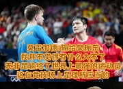 开云体育直播-关于毫不畏惧强敌，球队奋力拼搏凭实力取胜的信息