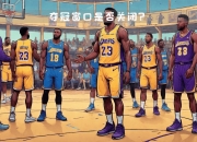 开云官网-关于全明星赛投票：詹姆斯领先湖人队友，引发球迷热议的信息