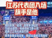 开云体育中国-福建队击败江苏队，获得战胜