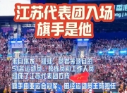 开云体育中国-福建队击败江苏队，获得战胜