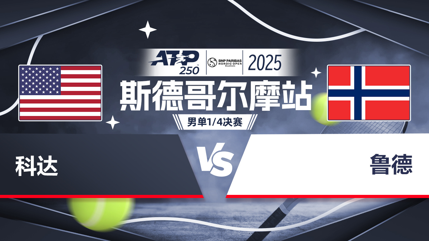 年终总决赛轻取ATP总决赛，鲁德点燃赛场的简单介绍