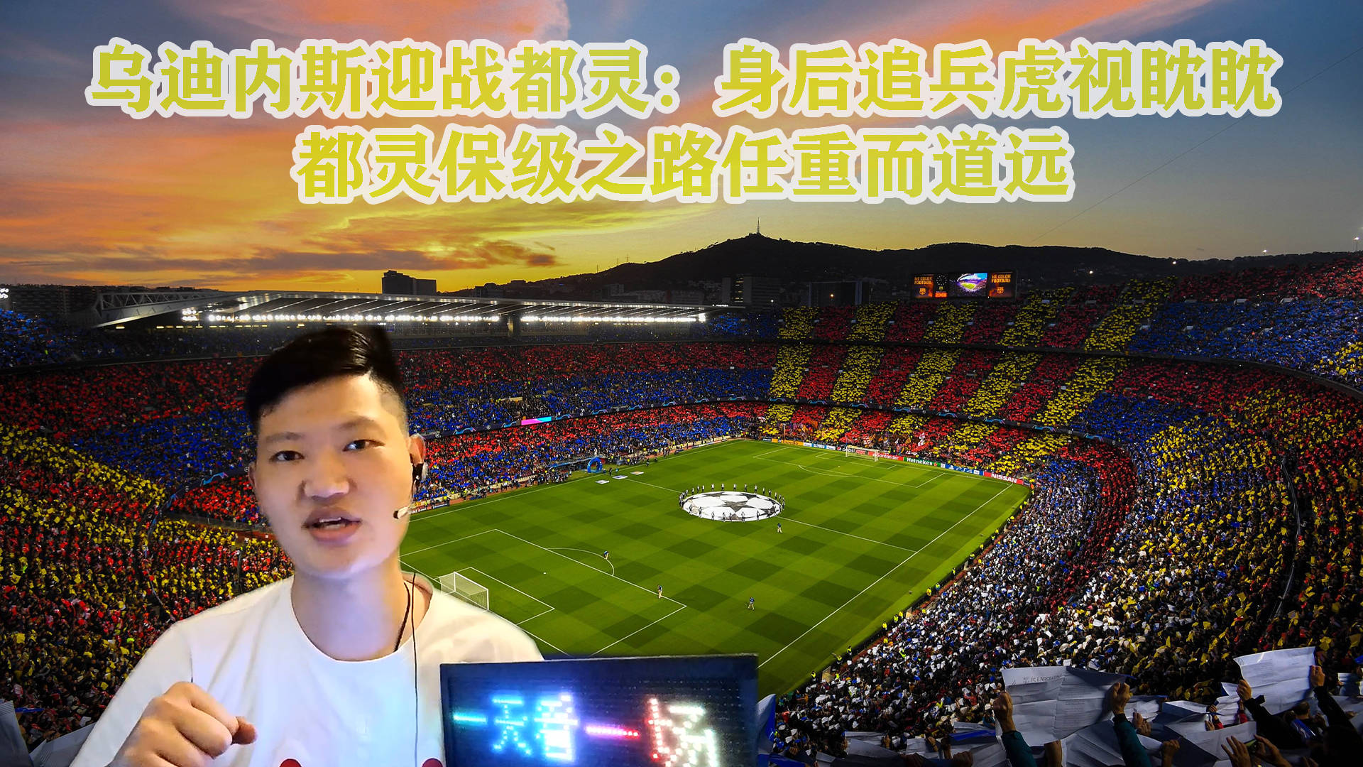 关于绿茵场上惨败，乌迪内斯陷入保级漩涡的信息