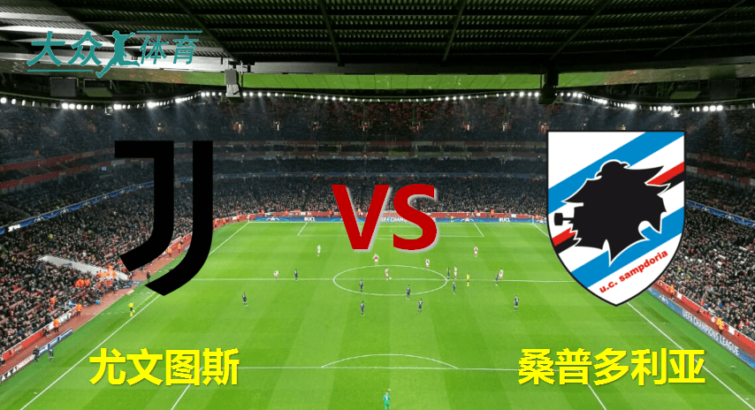 尤文图斯主场大胜桑普多利亚的简单介绍